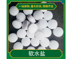 湖南甘肃软化水设备厂家11软化盐